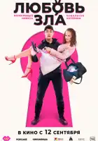 Любовь зла смотреть онлайн (2024)
